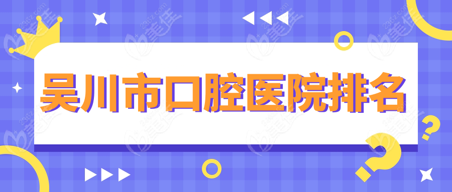 吴川市口腔医院排名