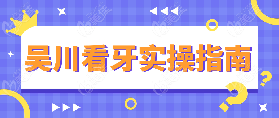 吴川看牙实操指南