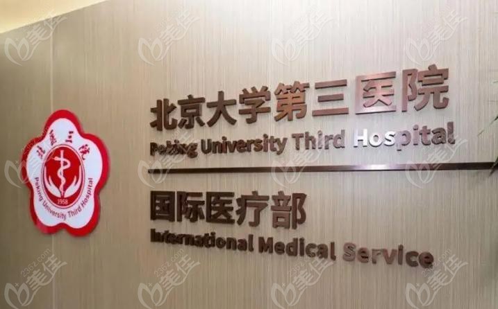 北医三院口腔科挂号攻略