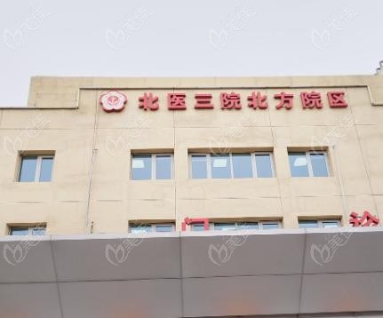 北医三院口腔科几点放号