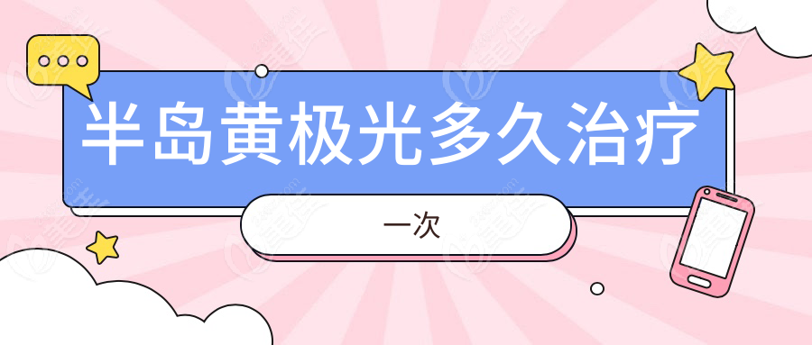 半岛黄极光多久治疗一次