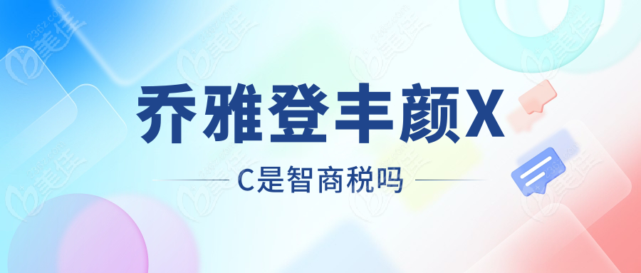 乔雅登丰颜XC是智商税吗