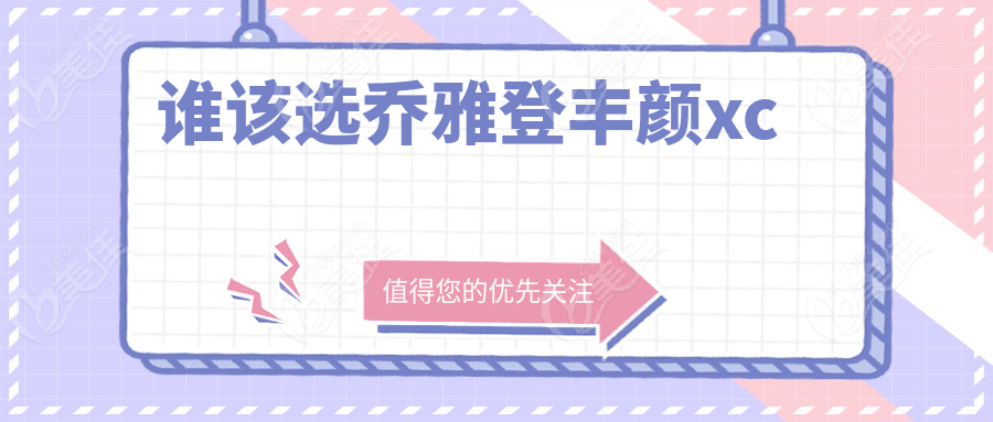 谁该选乔雅登丰颜xc