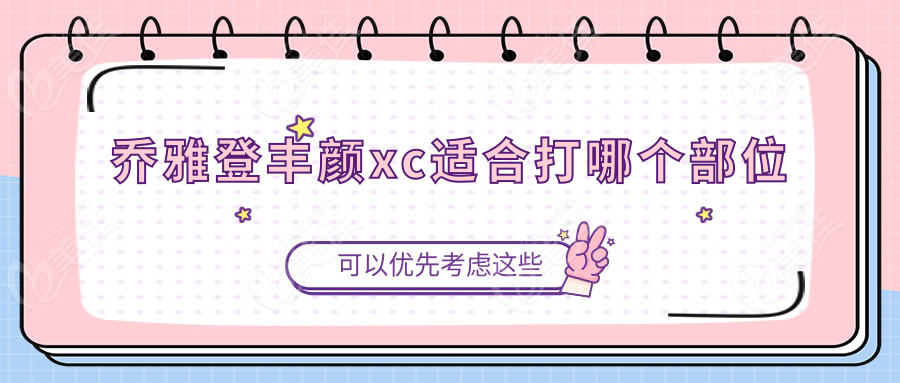 乔雅登丰颜xc适合打哪个部位