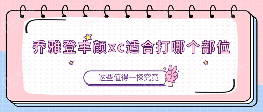 乔雅登丰颜xc适合打哪个部位
