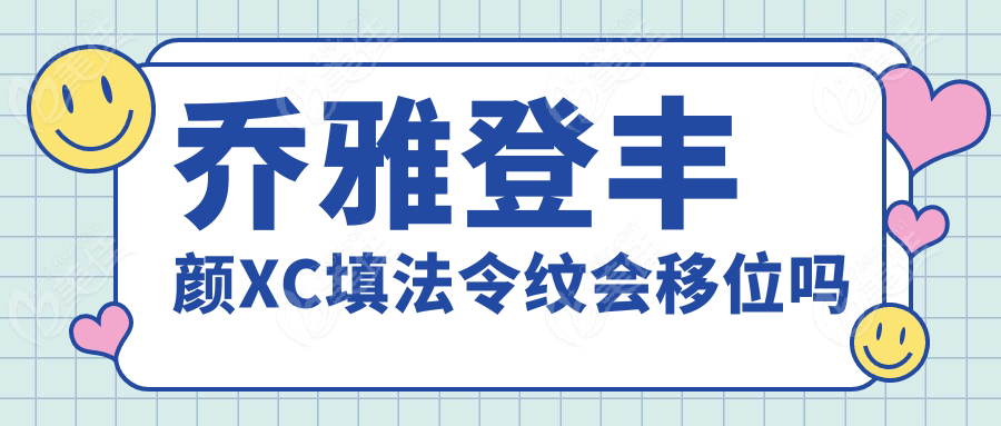 乔雅登丰颜XC填法令纹会移位吗