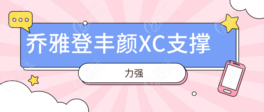 乔雅登丰颜XC支撑力强236z.com