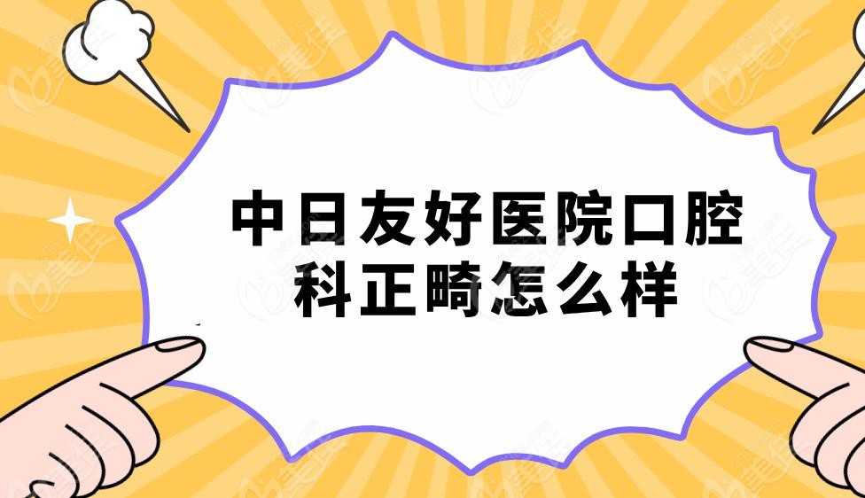 中日友好医院口腔科正畸怎么样