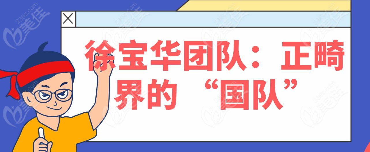 徐宝华团队：正畸界的 “国队”