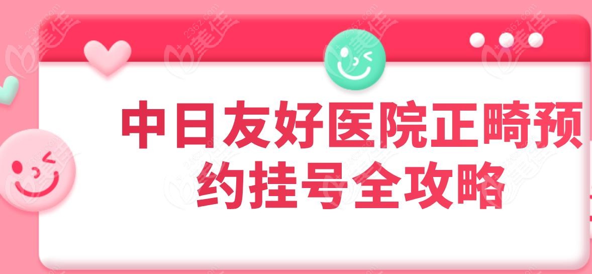 中日友好医院正畸预约挂号全攻略
