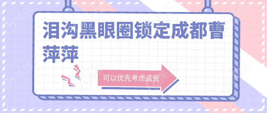 泪沟黑眼圈锁定成都曹萍萍