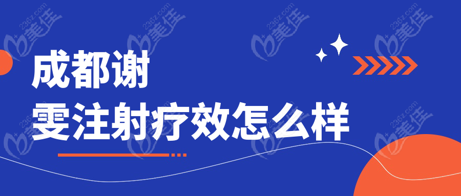 成都谢雯注射疗效怎么样236z.com