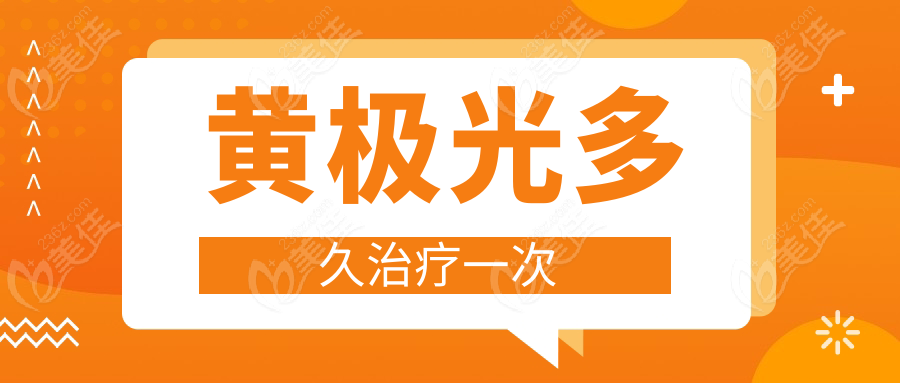 黃極光多久治療一次