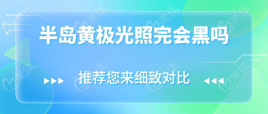 半島黃極光照完會(huì)黑嗎