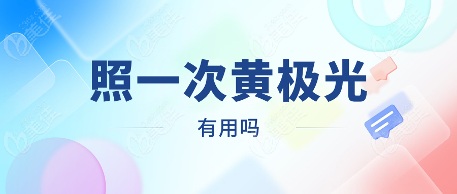 照一次黃極光有用嗎