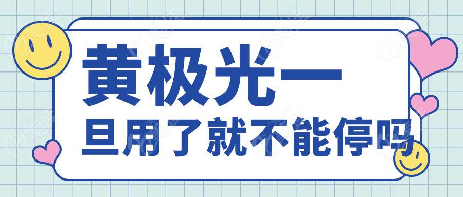 黃極光一旦用了就不能停嗎