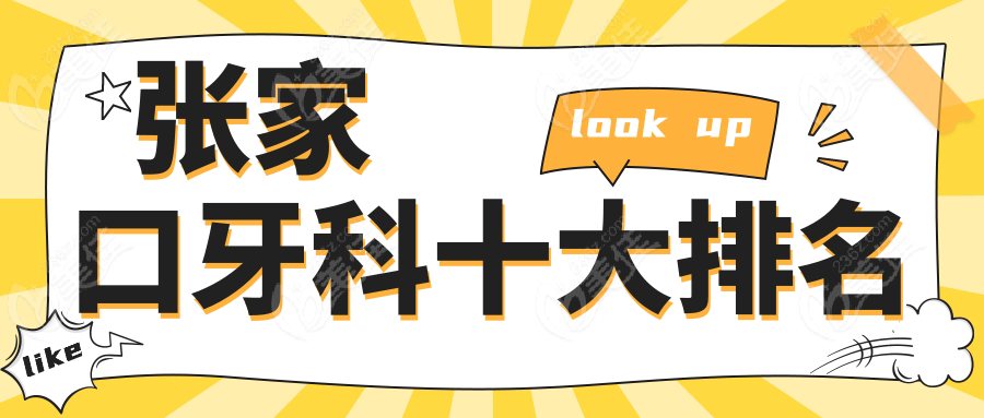 张家口牙科十大排名www.236z.com