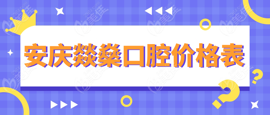 安庆燚燊口腔价格表