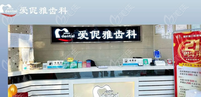 爱妮雅齿科前台