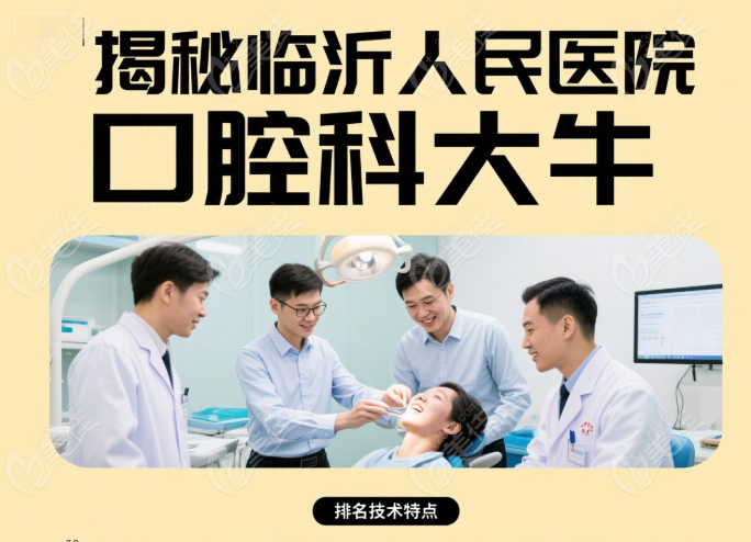 临沂市人民医院口腔科就诊指南