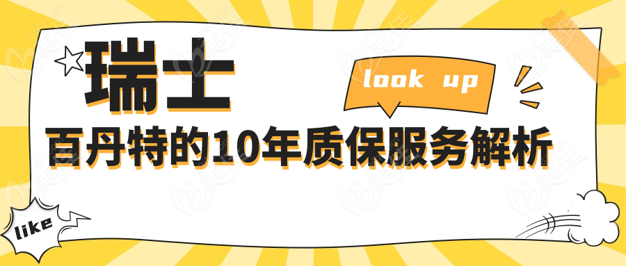 瑞士百丹特的10年质保服务解析