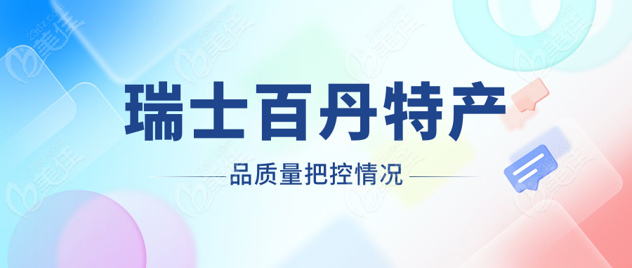 瑞士百丹特产品质量把控情况