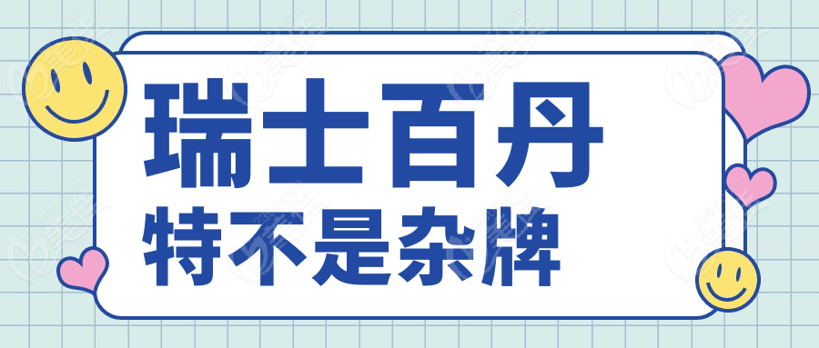 瑞士百丹特不是杂牌