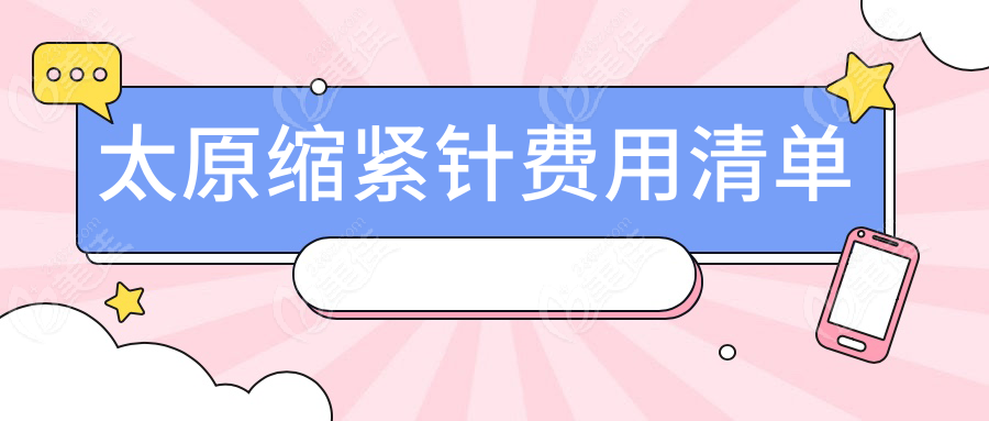 太原缩紧针费用清单