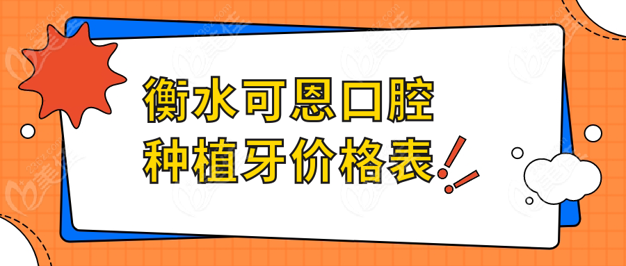 衡水可恩口腔种植牙价格表