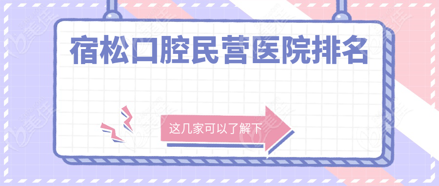 宿松口腔民营医院排名