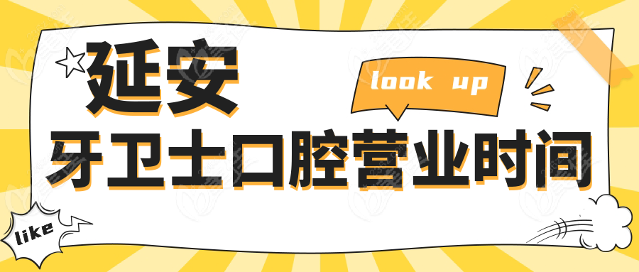 延安牙卫士口腔营业时间