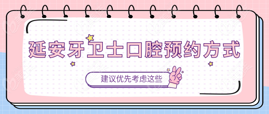 延安牙卫士口腔预约方式