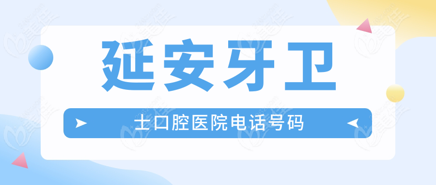 延安牙卫士口腔医院电话号码