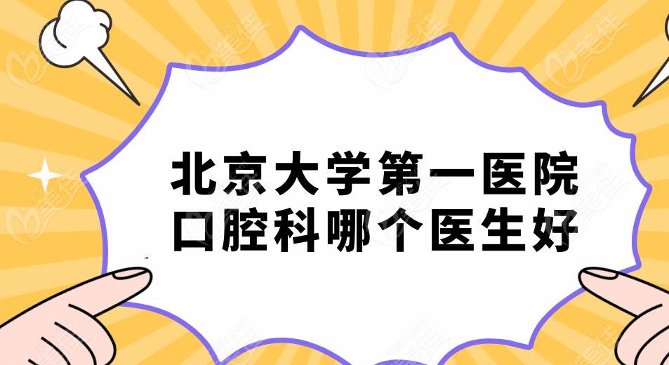 北京大学第一医院口腔科哪个医生好