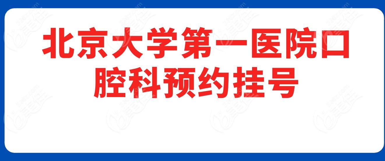 北京大学第一医院口腔科预约挂号