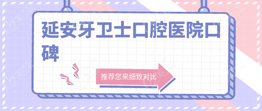 延安牙卫士口腔医院口碑