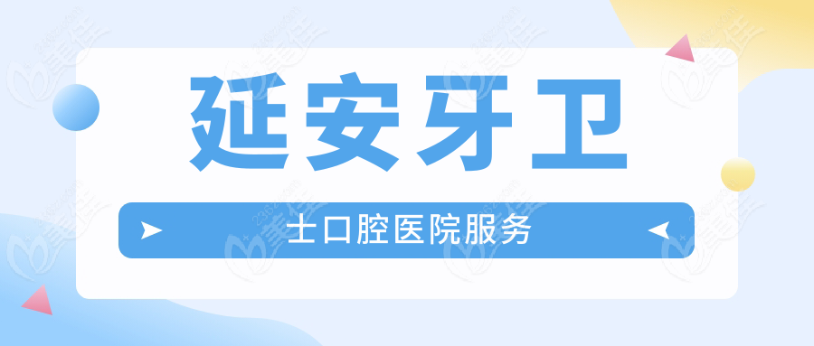 延安牙卫士口腔医院服务