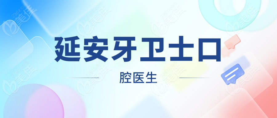 延安牙卫士口腔医生