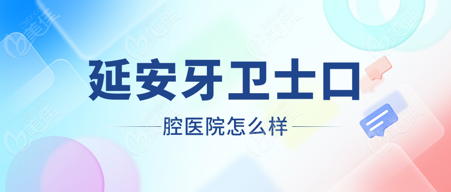 延安牙卫士口腔医院怎么样