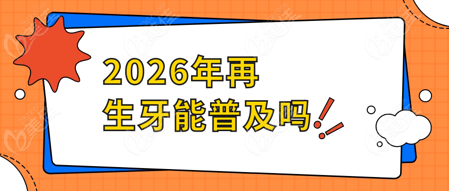 2026年再生牙能普及吗