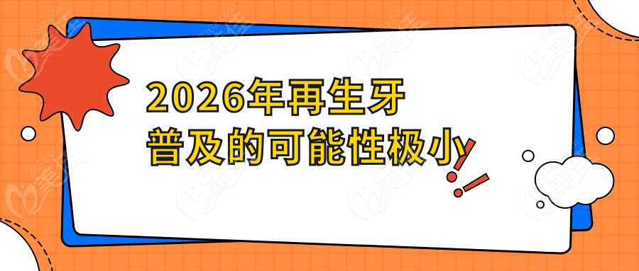 2026年再生牙普及的可能性极小