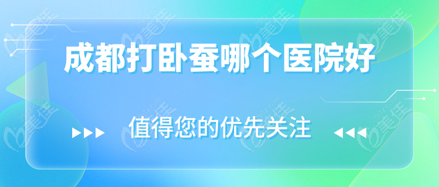 成都打卧蚕哪个医院好