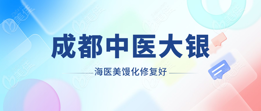 成都中医大银海医美馒化修复好