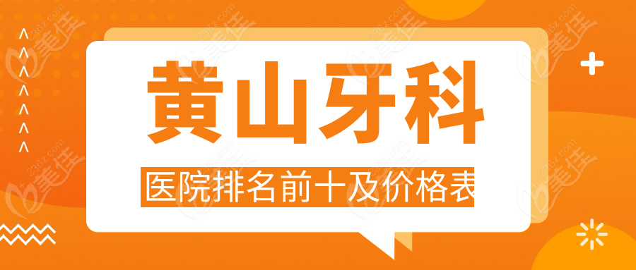 黄山牙科医院排名前十及价格表