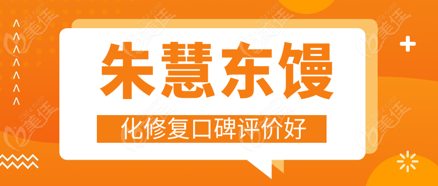 朱慧东馒化修复口碑评价好