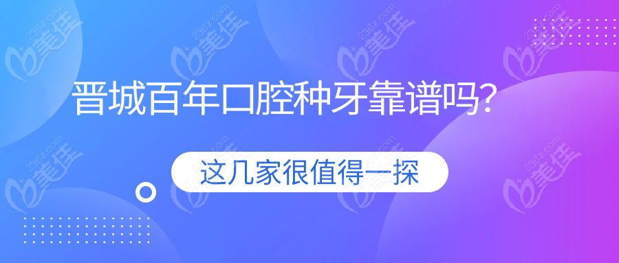 晋城百年口腔种牙靠谱吗？