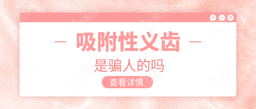 吸附性义齿是骗人的吗