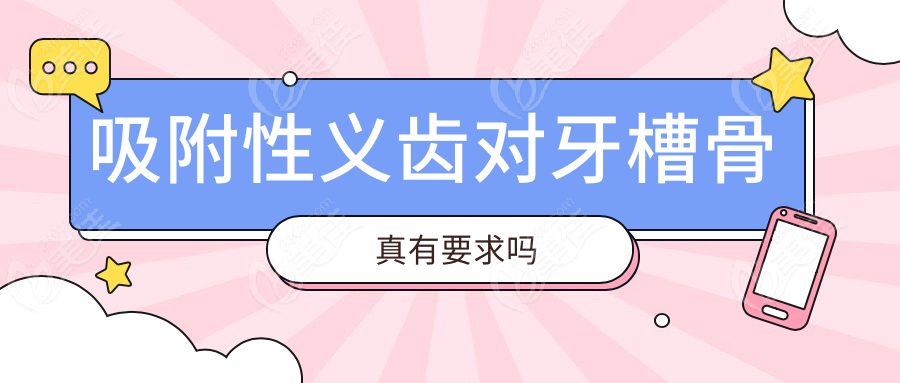 吸附性义齿对牙槽骨真有要求吗