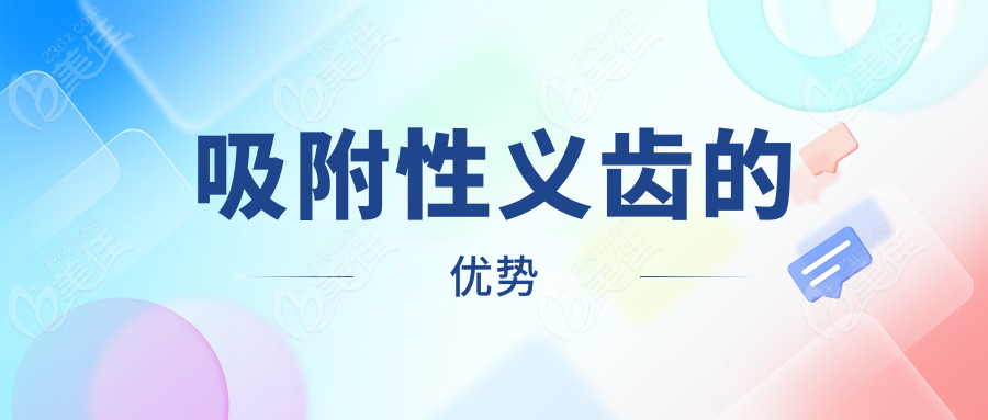 吸附性义齿的优势