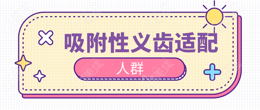 吸附性义齿适配人群